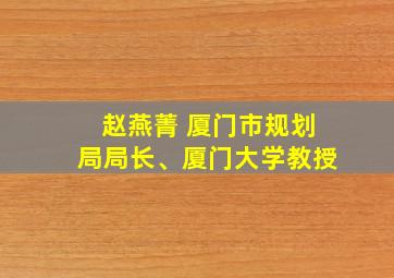 赵燕菁 厦门市规划局局长、厦门大学教授